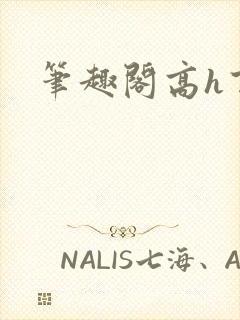 笔趣阁高h百合