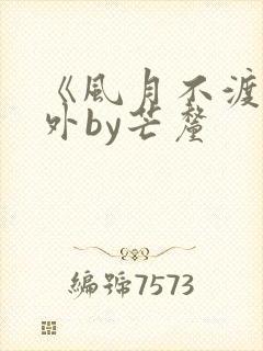 《风月不渡》番外by芒厘