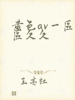 黄色av一区二区久久封面