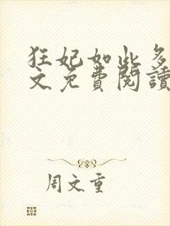 狂妃如此多娇全文免费阅读