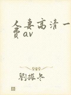 人妻高清一级免费av
