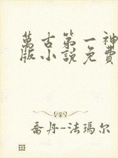 万古第一神完整版小说免费阅读
