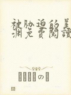 被胁迫的美人楚渊免费阅读小说