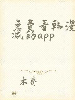 免费看韩漫无删减的app