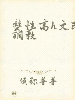 双性高h文改造调教