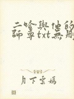 二哈与他的白猫师尊txt无删减版封面