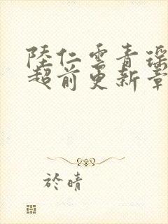 陆仁云青瑶今日超前更新章节免费阅封面