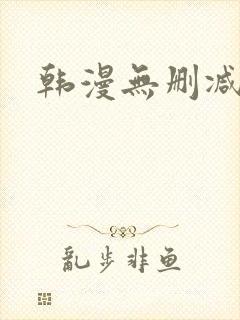 韩漫无删减免