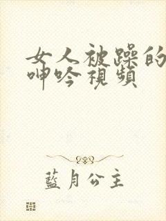 女人被躁的疯狂呻吟视频封面