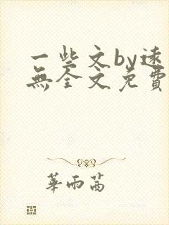 一些文by远岸无全文免费阅读笔趣阁