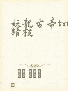 妖龙古帝txt精校封面
