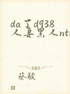 da了d938人妻黑人ntr黑人社长的超刺激