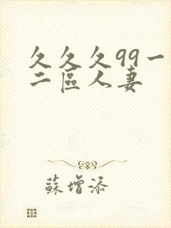 久久久99一区二区人妻封面