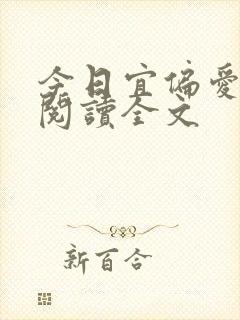 今日宜偏爱免费阅读全文