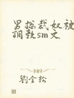 男总裁奴被绳绑调教sm文