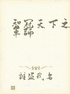 智冠天下之风流军师