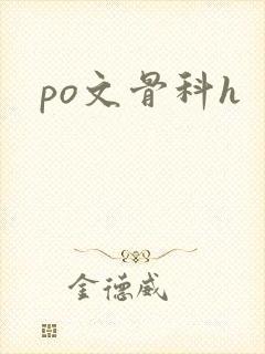 po文骨科h