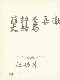 薛柠李长澈结局大结局