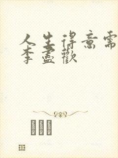 人生得意需尽欢李尽欢