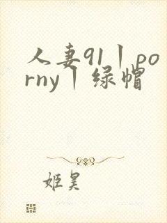 人妻91丨porny丨绿帽