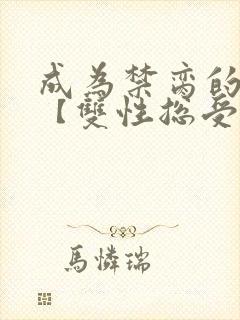 成为禁脔的仙尊【双性总受生子np】小说
