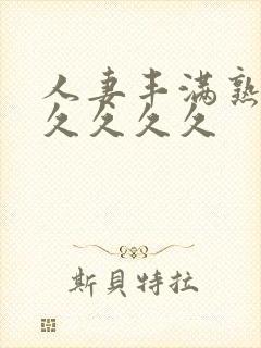 人妻丰满熟妇久久久久久