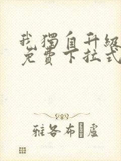 我独自升级漫画免费下拉式观看