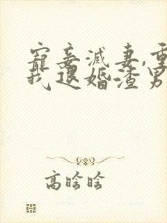 宠妾灭妻,重生我退婚渣男嫁王爷