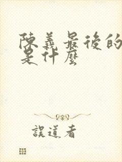 陈义最后的结局是什么