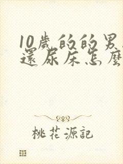 10岁的的男孩还尿床怎么办