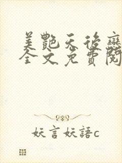 美艳天后恋上我全文免费阅读笔趣阁