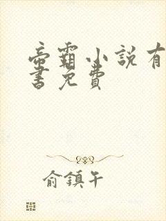 帝霸小说有声听书免费