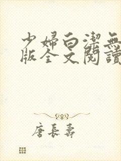 少妇白洁无删减版全文阅读