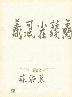 姜可小说免费无删减在线阅读封面
