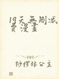 19天无删减免费漫画封面