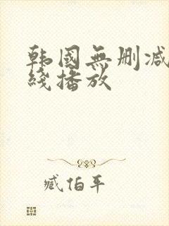 韩国无删减版在线播放