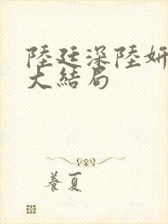 陆廷深陆妍苏澄大结局