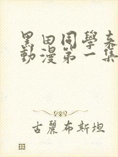 黑田同学来我家动漫第一集封面