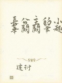长公主的小情郎华阙阙笔趣阁