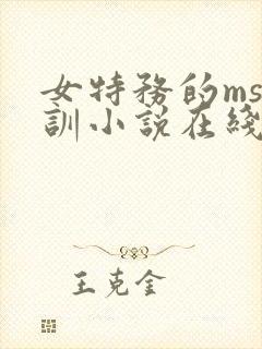女特务的ms特训小说在线阅读封面