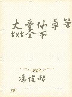 大爱仙尊笔趣阁txt全本