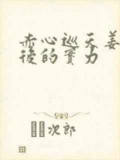 赤心巡天姜望最后的实力
