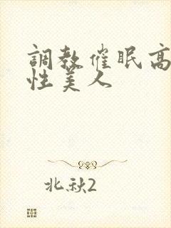 调教催眠高冷双性美人封面