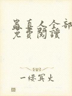 蛊真人全部小说免费阅读