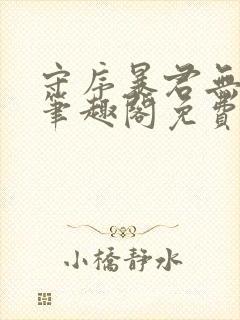 守序暴君无删减笔趣阁免费