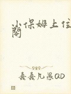 小保姆上位笔趣阁封面