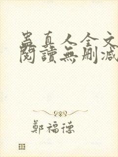 蛊真人全文免费阅读无删减封面