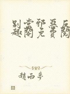 别当邪恶反派笔趣阁免费阅读封面