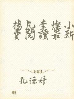 杨凡李灿小说免费阅读最新章节全文