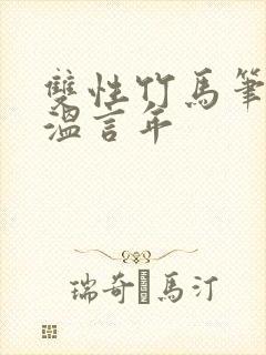 双性竹马笔趣阁温言年